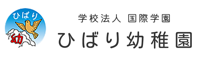 千葉市美浜区の幼稚園 ひばり幼稚園 