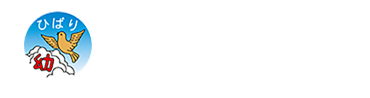 千葉市美浜区の幼稚園 ひばり幼稚園 